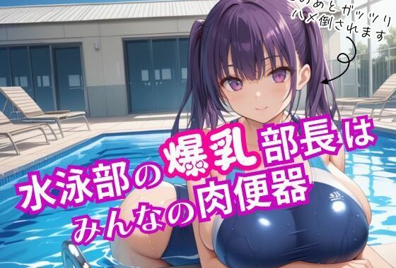 水泳部の爆乳部長はみんなの肉便器【無料エロ漫画】d_555362…初回クーポンあり