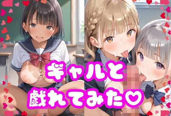 ギャルと戯れてみた【無料エロ漫画】d_555452…割引クーポンで超お得に