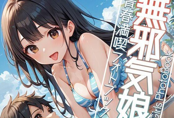 無邪気娘と夏大満喫！！【無料エロ漫画】d_555517…初回クーポンあり