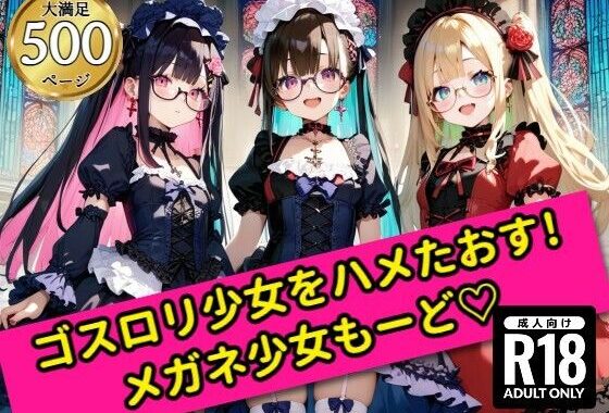 無邪気なゴスロリ少女をハメたおす！メガネ少女もーど【無料エロ漫画】d_555569…無料で読む