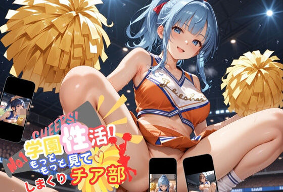 学園性活！もっと見て？しまくりチア部2【チア部の厳選CG250枚収録】【無料エロ漫画】d_555583…割引クーポンで超お得に