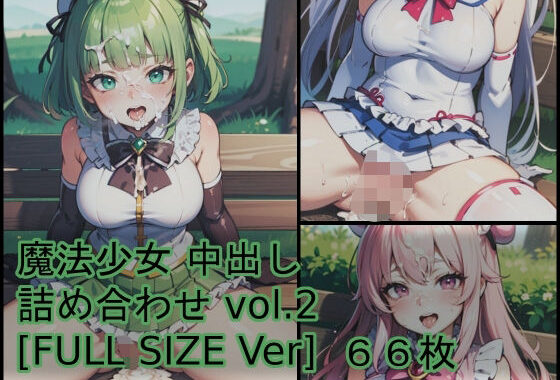 魔法少女 中出し 詰め合わせ vol.2 ［FULL SIZE Ver］【無料エロ漫画】d_555607…無料で読む
