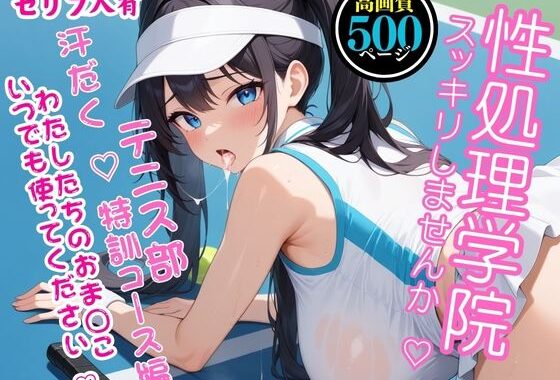 【高画質・500枚・セリフ入有】性処理学院〜スッキリしませんか？ テニス部 汗だく  特訓コース編 わたしたちのおまんこいつでも使ってください〜【無料エロ漫画】d_555778…無料で読む
