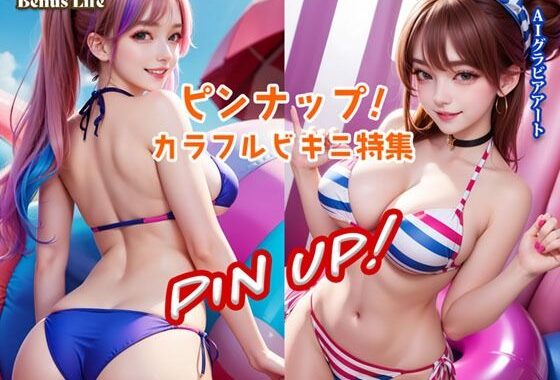ピンナップ！カラフルビキニ特集【無料エロ漫画】d_555907…無料で読む