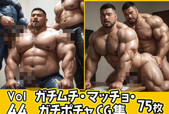 ガチムチ・マッチョ・ガチポチャゲイCG集44【無料エロ漫画】d_555932…割引クーポンで超お得に
