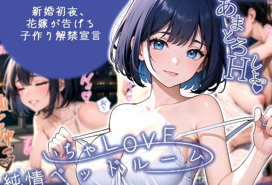 いちゃLOVE純情ベッドルーム 〜新婚初夜、花嫁が告げる子作り解禁宣言〜【無料エロ漫画】d_555936…割引クーポンで超お得に