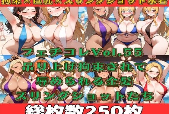 フェチコレVol.55 吊り上げ拘束されたスリングショットの巨乳人妻たち（金髪メイン）【総枚数250枚】【無料エロ漫画】d_555982…実質無料