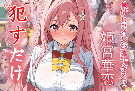 姫宮華恋  ●すだけ【無料エロ漫画】d_555987…初回クーポンあり