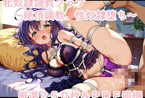 牝奴●調教クラブ 〜絶頂調教、性奴●堕ち〜【無料エロ漫画】d_556012…無料で読む