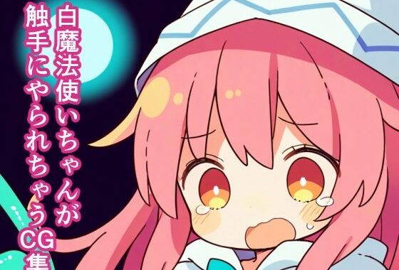 白魔法使いちゃんが触手にやられちゃうCG集【無料エロ漫画】d_556035…割引クーポンで超お得に