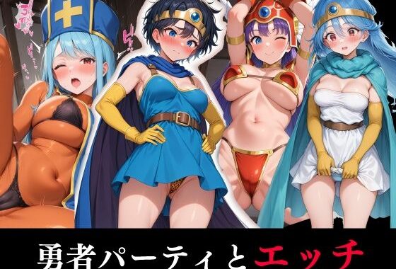 勇者パーティとエッチ【無料エロ漫画】d_556112…初回クーポンあり