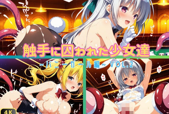 触手に囚われた少女達 〜バニーガール編〜 Vol.2【無料エロ漫画】d_556140…割引クーポンで超お得に