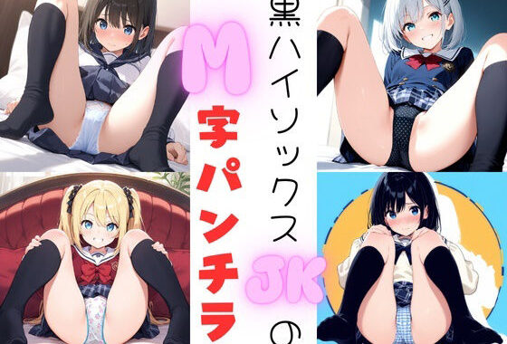 黒ハイソックスJKのM字パンチラ【無料エロ漫画】d_556142…割引クーポンで超お得に