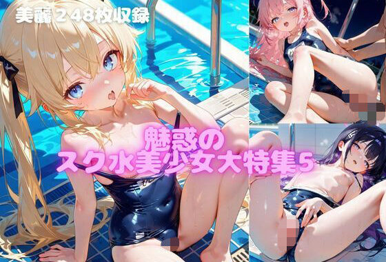 魅惑のスク水美少女大特集5【無料エロ漫画】d_556152…無料で読む