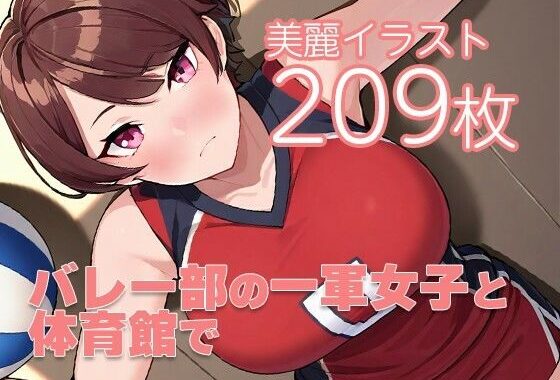 バレー部の一軍女子と体育館で【無料エロ漫画】d_556212…初回クーポンあり