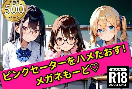 無邪気なピンクセーター少女をハメたおす！メガネ少女もーど【無料エロ漫画】d_556217…無料で読む
