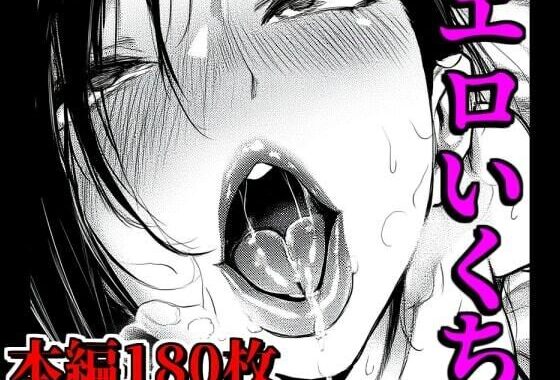 エロいくち【無料エロ漫画】d_556219…無料で読む