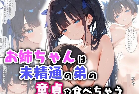 お姉ちゃんは未精通の弟の童貞を食べちゃう【無料エロ漫画】d_556225…無料で読む