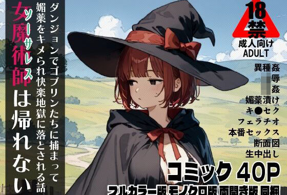 女魔術師は帰れない  ダンジョンでゴブリンたちに捕まって媚薬をキメられ快楽地獄に落とされる話【無料エロ漫画】d_556261…初回クーポンあり