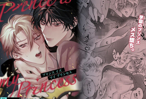 プリンスイズマイプリンセス【無料エロ漫画】d_556290…割引クーポンで超お得に