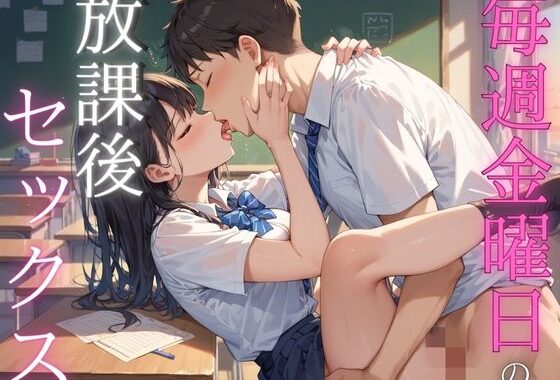 毎週金曜日の放課後セックス【無料エロ漫画】d_556294…無料で読む
