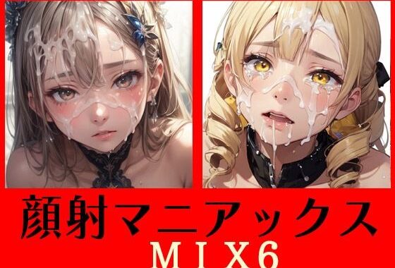 顔射マニアックスMIX6【無料エロ漫画】d_556438…割引クーポンで超お得に
