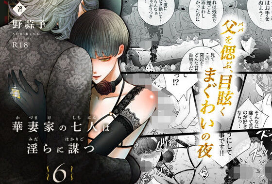 華妻家の七人は淫らに謀つ 6【無料エロ漫画】d_556448…実質無料