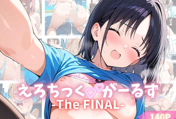えろちっくがーるず The FINAL【無料エロ漫画】d_556507…割引クーポンで超お得に
