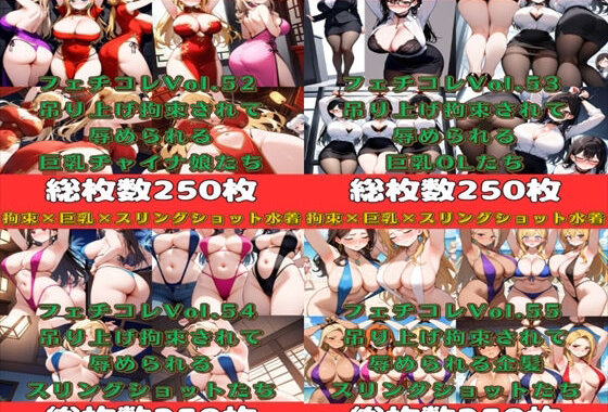 フェチコレ総集編Vol52〜55 吊り上げ拘束された巨乳美女たち4【総枚数1，000枚】【無料エロ漫画】d_556514…無料で読む