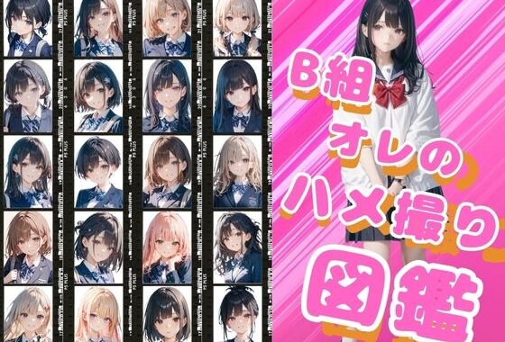 B組オレのハメ撮り図鑑【無料エロ漫画】d_556539…割引クーポンで超お得に