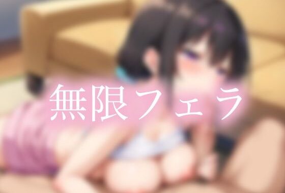 無限フェラ【無料エロ漫画】d_556540…実質無料