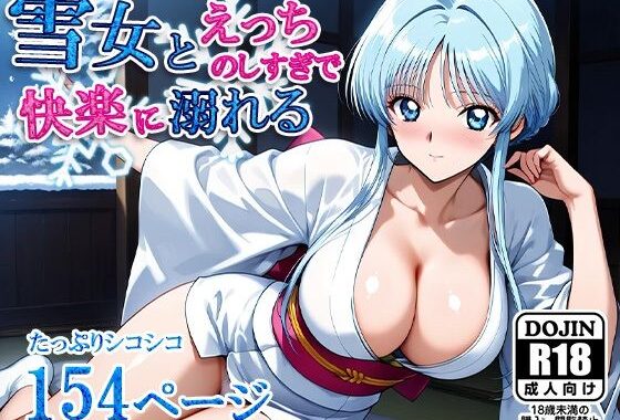 雪女とえっちのしすぎで快楽に溺れる【無料エロ漫画】d_556596…実質無料
