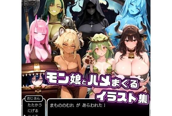 モン娘とハメまくるイラスト集【無料エロ漫画】d_556630…初回クーポンあり