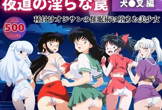 【無理やり】夜道の淫らな罠 〜犬●叉 編〜【無料エロ漫画】d_556663…割引クーポンで超お得に