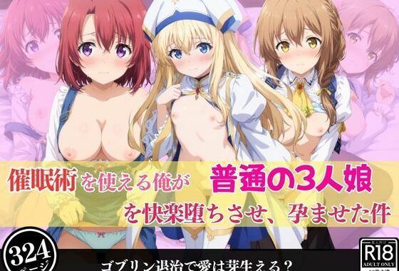催●術を使える俺が普通の3人娘を快楽堕ちさせ、孕ませた件【無料エロ漫画】d_556674…初回クーポンあり