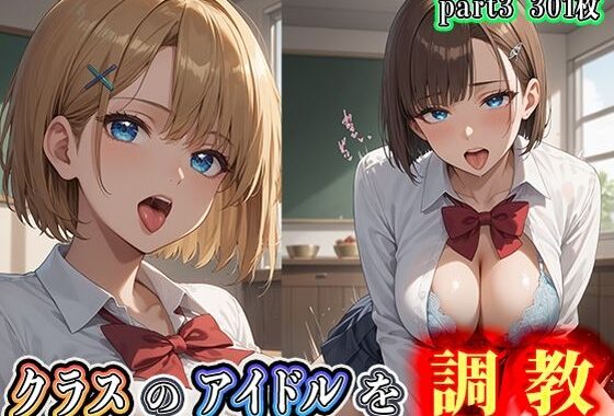 クラスのアイドルを調教part3【無料エロ漫画】d_556704…無料で読む