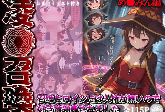 凌●召喚  召喚ヒロインには人権が無いので好き放題●されました〜め●みん編〜【無料エロ漫画】d_556766…無料で読む