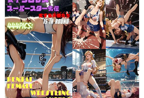 女子プロレススーパースター劣伝 15th ROUND  -劣する天使たち-【無料エロ漫画】d_556833…初回クーポンあり
