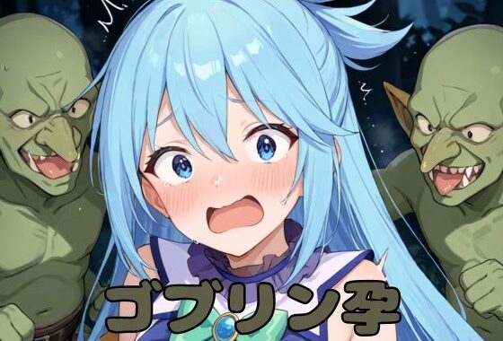 ゴブリン孕【無料エロ漫画】d_556845…実質無料