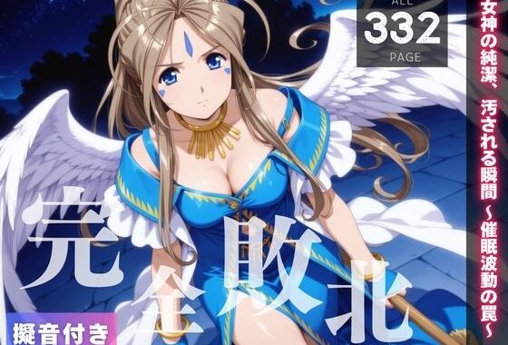 【完全敗北】女神の純潔、汚される瞬間 〜催●波動の罠〜【無料エロ漫画】d_556854…実質無料