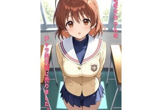 なぎさちゃんをチャラ男先輩に売りました【無料エロ漫画】d_556856…実質無料