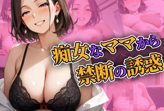 痴女なママから禁断の誘惑【無料エロ漫画】d_556879…無料で読む
