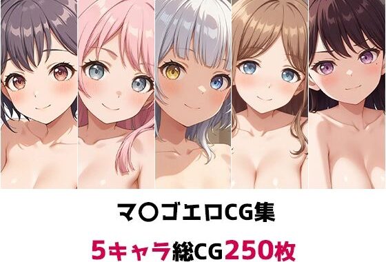 マ〇ゴ総集編エロCG集【無料エロ漫画】d_556887…実質無料