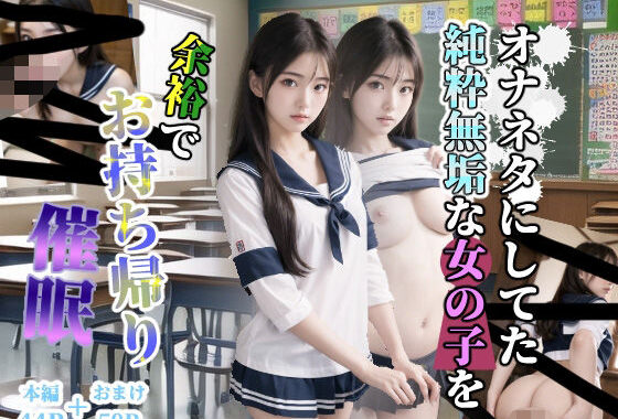 オナネタにしてた純粋無垢な女の子を余裕でお持ち帰り催●【無料エロ漫画】d_556888…割引クーポンで超お得に