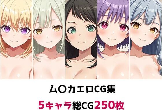 ム〇カ総集編エロCG集【無料エロ漫画】d_556890…無料で読む