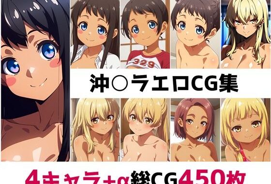 沖○ラ総集編エロCG集【無料エロ漫画】d_556906…無料で読む