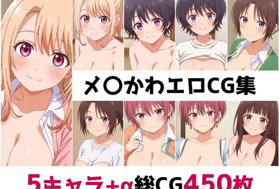 メ〇かわ総集編エロCG集【無料エロ漫画】d_556907…実質無料