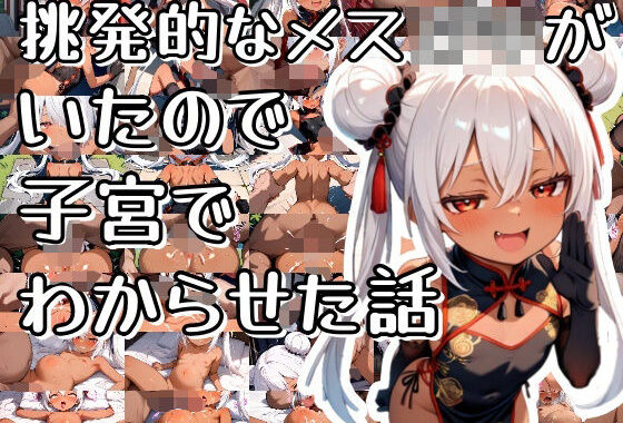 挑発的なメス○キがいたので子宮でわからせた話【無料エロ漫画】d_557110…無料で読む