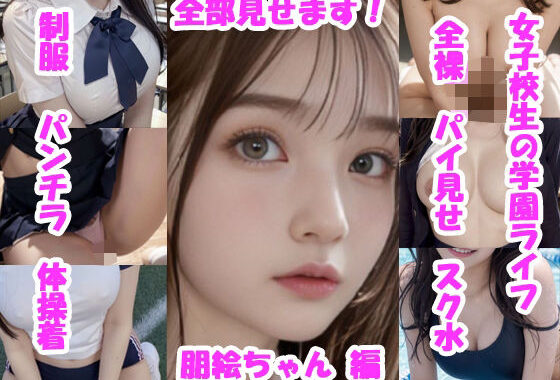 女子校生の学園ライフ、全部見せます！朋美ちゃん編【無料エロ漫画】d_557152…無料で読む