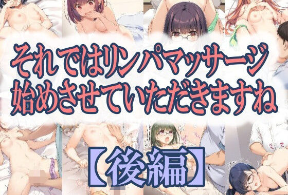 それではリンパマッサージ始めさせていただきますね【後編】【無料エロ漫画】d_557168…無料で読む